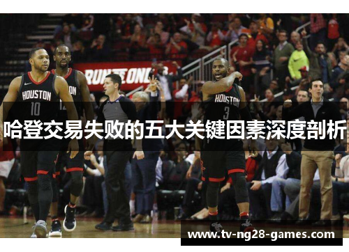 哈登交易失败的五大关键因素深度剖析