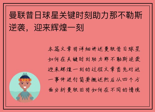 曼联昔日球星关键时刻助力那不勒斯逆袭，迎来辉煌一刻