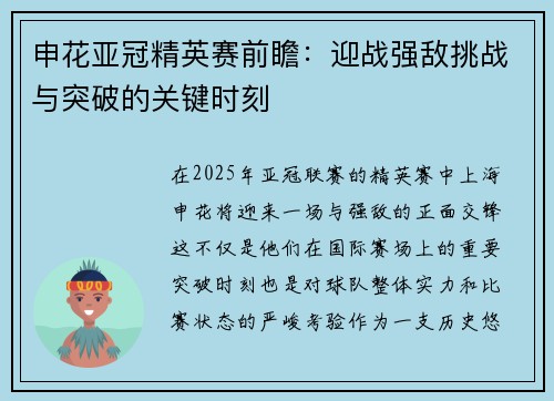 申花亚冠精英赛前瞻：迎战强敌挑战与突破的关键时刻