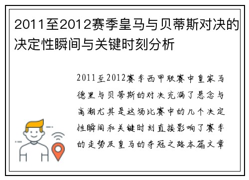 2011至2012赛季皇马与贝蒂斯对决的决定性瞬间与关键时刻分析