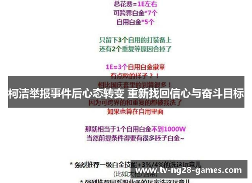 柯洁举报事件后心态转变 重新找回信心与奋斗目标