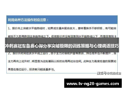 冲刺赛冠军备赛心得分享突破极限的训练策略与心理调适技巧