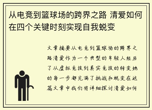 从电竞到篮球场的跨界之路 清爱如何在四个关键时刻实现自我蜕变