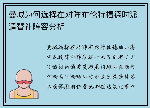 曼城为何选择在对阵布伦特福德时派遣替补阵容分析