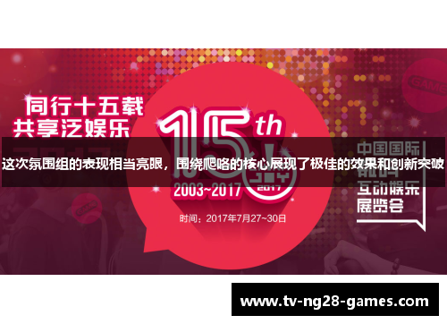 这次氛围组的表现相当亮眼，围绕爬咯的核心展现了极佳的效果和创新突破