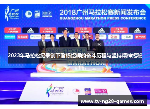 2023年马拉松纪录创下者杨绍辉的奋斗历程与坚持精神揭秘