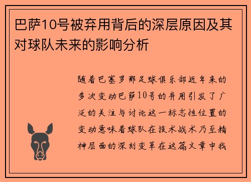 巴萨10号被弃用背后的深层原因及其对球队未来的影响分析