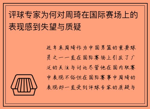 评球专家为何对周琦在国际赛场上的表现感到失望与质疑