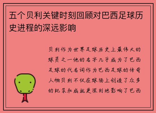 五个贝利关键时刻回顾对巴西足球历史进程的深远影响