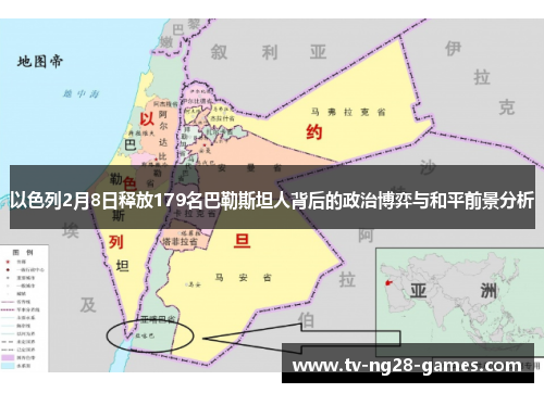 以色列2月8日释放179名巴勒斯坦人背后的政治博弈与和平前景分析
