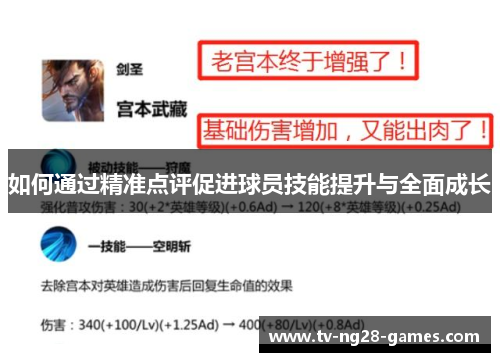 如何通过精准点评促进球员技能提升与全面成长