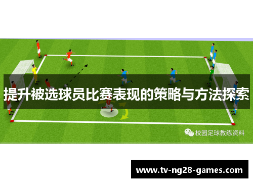 提升被选球员比赛表现的策略与方法探索