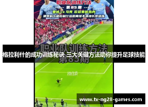 格拉利什的成功训练秘诀 三大关键方法助你提升足球技能