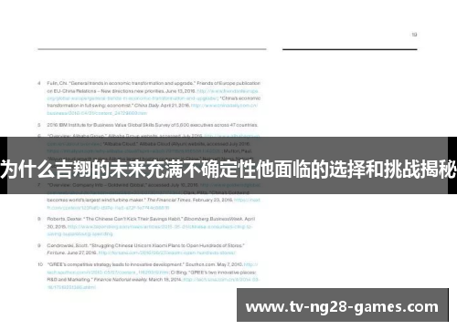 为什么吉翔的未来充满不确定性他面临的选择和挑战揭秘
