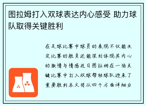 图拉姆打入双球表达内心感受 助力球队取得关键胜利