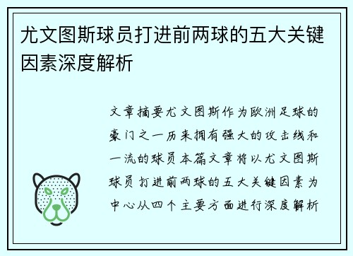 尤文图斯球员打进前两球的五大关键因素深度解析