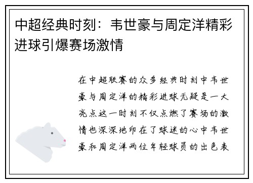 中超经典时刻：韦世豪与周定洋精彩进球引爆赛场激情