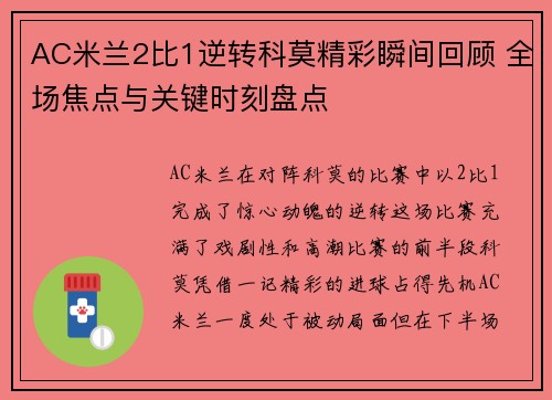 AC米兰2比1逆转科莫精彩瞬间回顾 全场焦点与关键时刻盘点