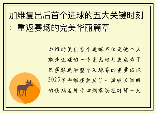 加维复出后首个进球的五大关键时刻：重返赛场的完美华丽篇章