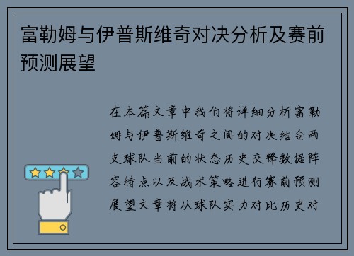 富勒姆与伊普斯维奇对决分析及赛前预测展望