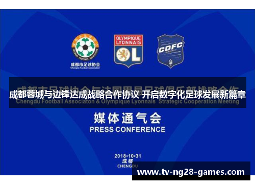 成都蓉城与边锋达成战略合作协议 开启数字化足球发展新篇章