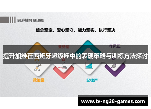 提升加维在西班牙超级杯中的表现策略与训练方法探讨