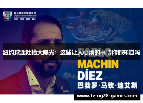 纽约球迷吐槽大曝光：这些让人心烦的事情你都知道吗