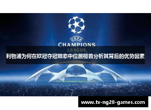 利物浦为何在欧冠夺冠赔率中位居榜首分析其背后的优势因素