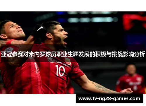 亚冠参赛对米内罗球员职业生涯发展的积极与挑战影响分析