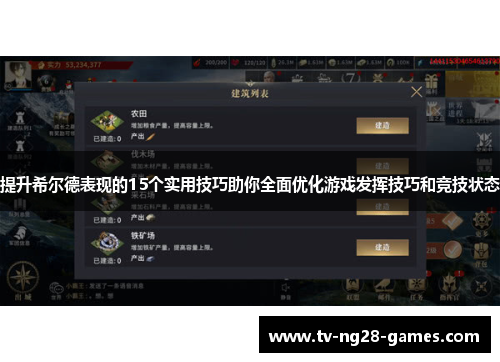 提升希尔德表现的15个实用技巧助你全面优化游戏发挥技巧和竞技状态