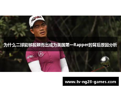 为什么二球能够脱颖而出成为美国第一Rapper的背后原因分析