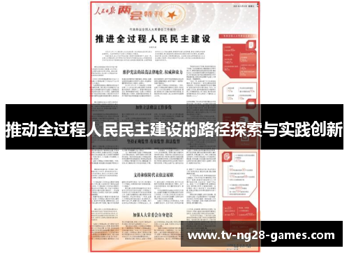 推动全过程人民民主建设的路径探索与实践创新