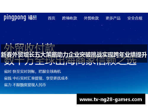 新春外贸增长五大策略助力企业突破挑战实现跨年业绩提升