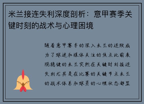 米兰接连失利深度剖析：意甲赛季关键时刻的战术与心理困境