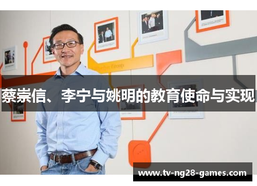 蔡崇信、李宁与姚明的教育使命与实现
