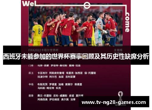 西班牙未能参加的世界杯赛事回顾及其历史性缺席分析