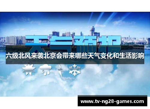 六级北风来袭北京会带来哪些天气变化和生活影响