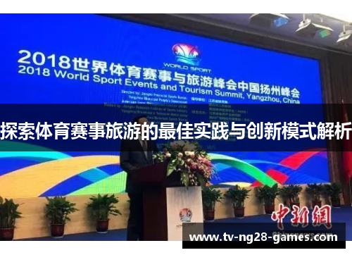 探索体育赛事旅游的最佳实践与创新模式解析