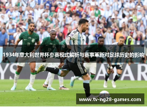 1934年意大利世界杯参赛模式解析与赛事革新对足球历史的影响