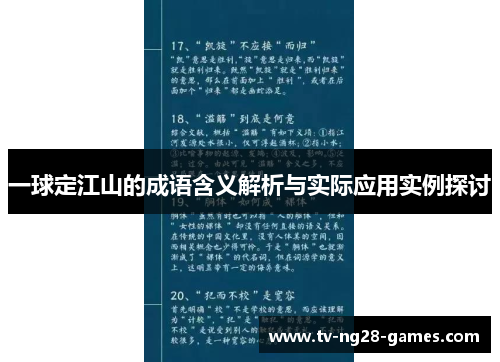 一球定江山的成语含义解析与实际应用实例探讨