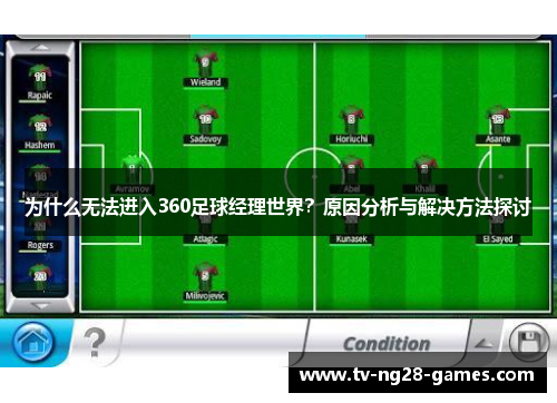 为什么无法进入360足球经理世界？原因分析与解决方法探讨
