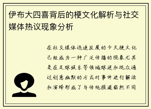 伊布大四喜背后的梗文化解析与社交媒体热议现象分析