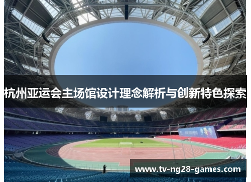 杭州亚运会主场馆设计理念解析与创新特色探索