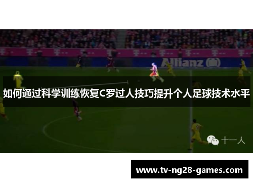 如何通过科学训练恢复C罗过人技巧提升个人足球技术水平