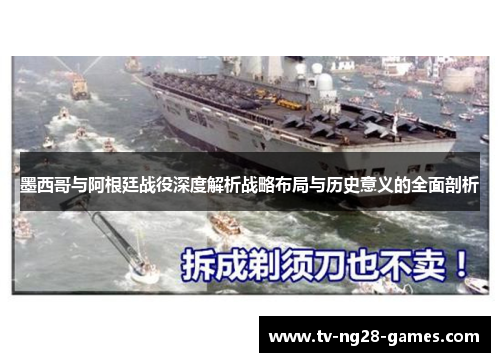 墨西哥与阿根廷战役深度解析战略布局与历史意义的全面剖析