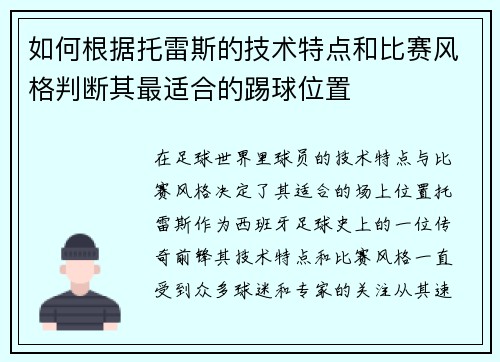 如何根据托雷斯的技术特点和比赛风格判断其最适合的踢球位置