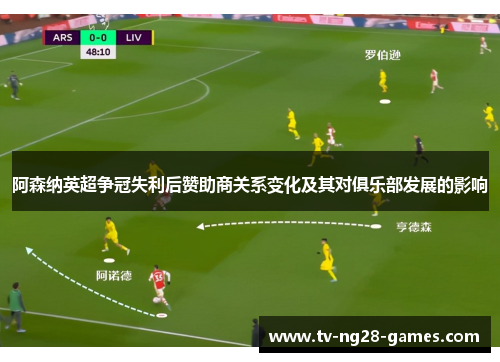 阿森纳英超争冠失利后赞助商关系变化及其对俱乐部发展的影响