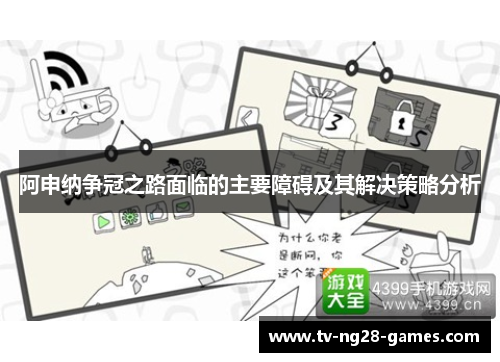 阿申纳争冠之路面临的主要障碍及其解决策略分析
