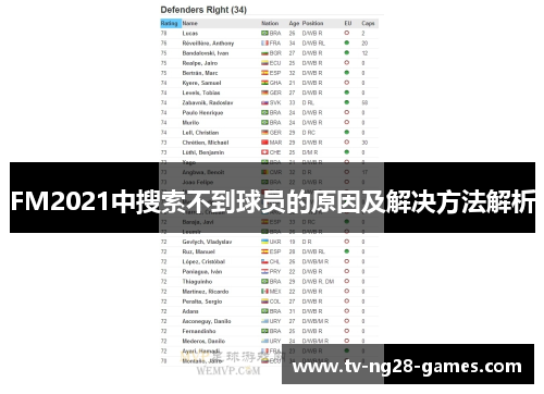 FM2021中搜索不到球员的原因及解决方法解析