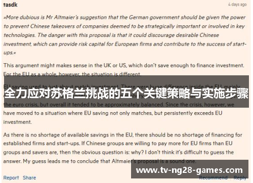 全力应对苏格兰挑战的五个关键策略与实施步骤